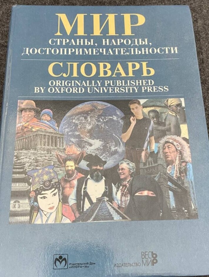 The Oxford Dictionary Of The World (russian Translation)