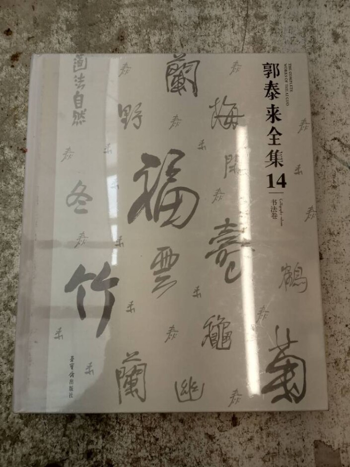 The Complete Works Of Guo Tailai - Volume 14