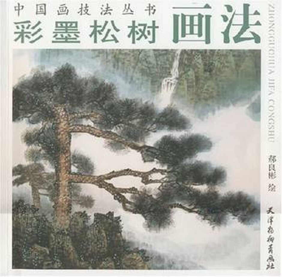 Pine Tree Painting Techniques In Colour Ink (彩墨松树画法)